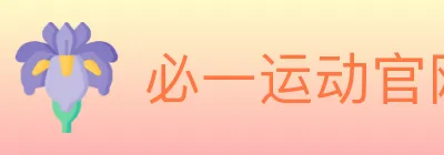 必一运动官网 logo